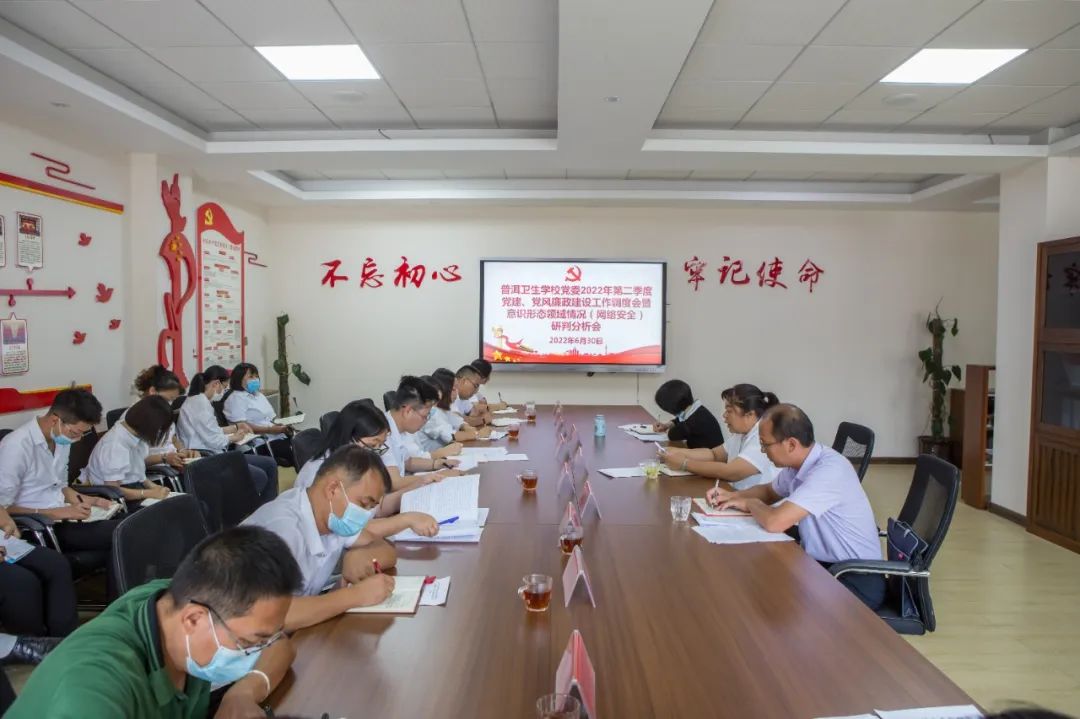 普洱卫生学校党委召开2022年第二季度 党建、党风廉政建设工作调度会暨意识形态领域情况(网络安全)分析研判会2.jpg 普洱卫生学校党委召开2022年第二季度 党建、党风廉政建设工作调度会暨意识形态领域情况(网络安全)分析研判会2.jpg