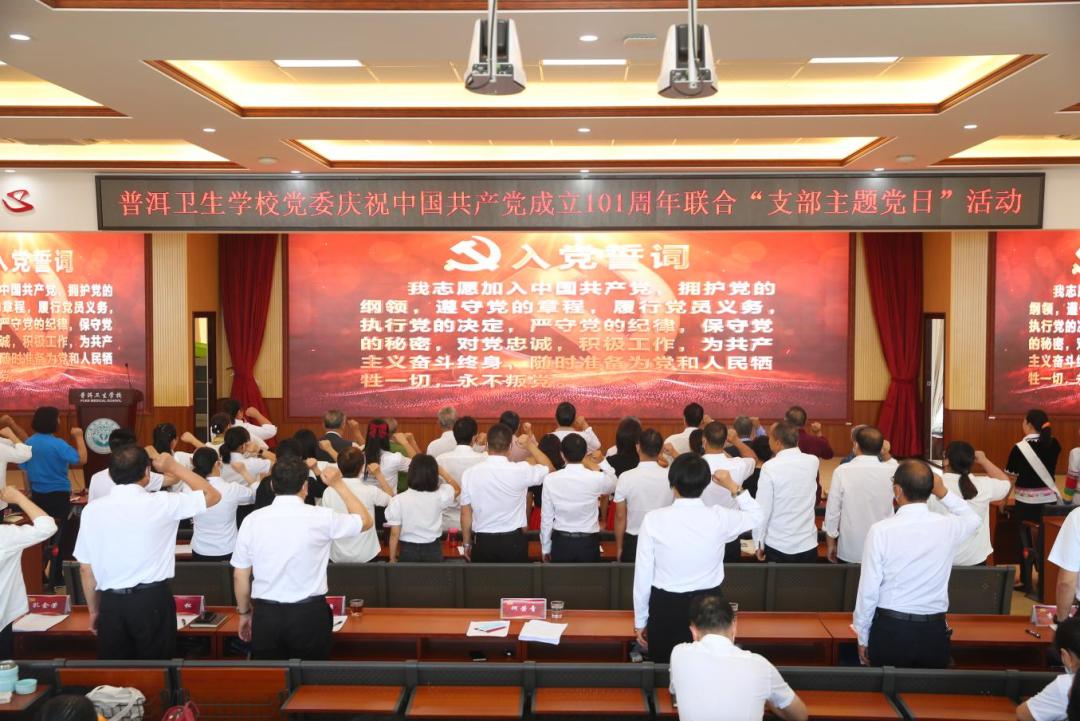 普洱卫生学校党委开展“庆祝中国共产党成立101周年”联合主题党日活动暨“奋进新时代 献礼二十大”建党节主题活动1.png 普洱卫生学校党委开展“庆祝中国共产党成立101周年”联合主题党日活动暨“奋进新时代 献礼二十大”建党节主题活动1.png