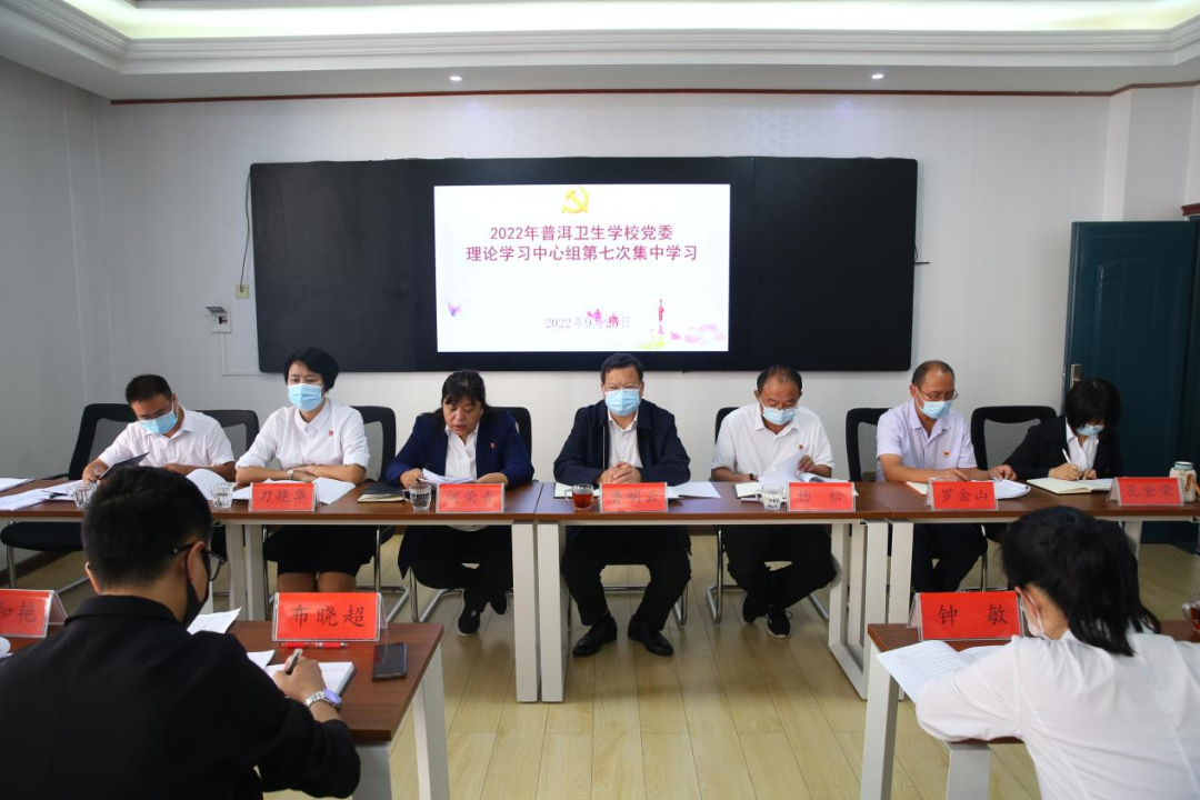 普洱卫生学校党委开展2022年理论学习中心组第七次集中学习1.png 普洱卫生学校党委开展2022年理论学习中心组第七次集中学习1.png