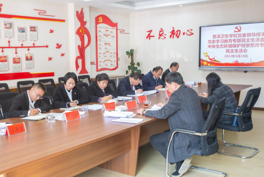普洱卫生学校党委召开领导班子党史学习教育专题民主生活会暨中央生态环境保护督察整改专题民主生活会2.png 普洱卫生学校党委召开领导班子党史学习教育专题民主生活会暨中央生态环境保护督察整改专题民主生活会2.png
