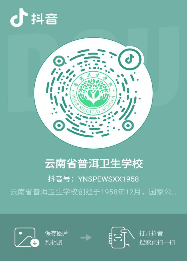 云南省普洱卫生学校抖音号