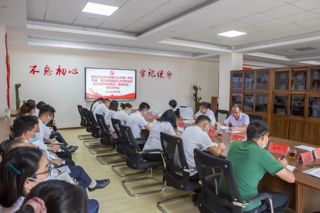 普洱卫生学校党委召开2022年第二季度 党建、党风廉政建设工作调度会暨意识形态领域情况(网络安全)分析研判会1.jpg 普洱卫生学校党委召开2022年第二季度 党建、党风廉政建设工作调度会暨意识形态领域情况(网络安全)分析研判会1.jpg