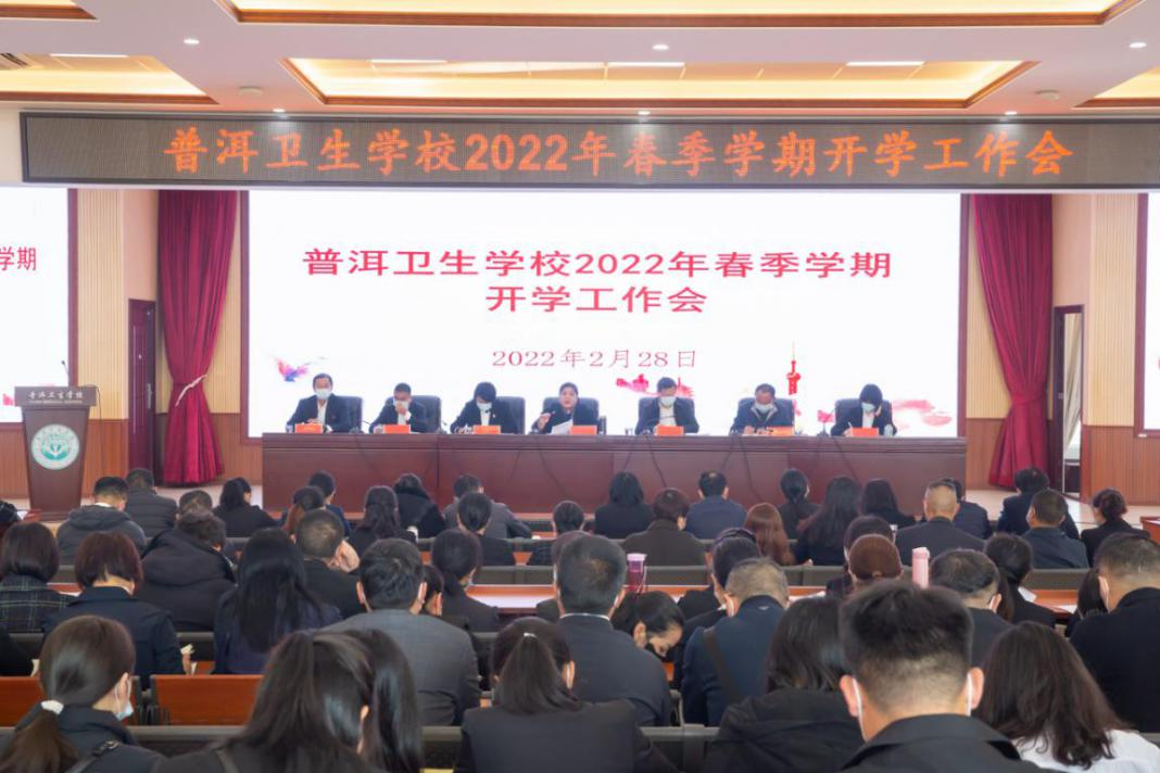奋进新时代 精心谋划 统筹安排 一起向未来——普洱卫生学校召开2022年春季学期开学工作会1.png 奋进新时代 精心谋划 统筹安排 一起向未来——普洱卫生学校召开2022年春季学期开学工作会1.png